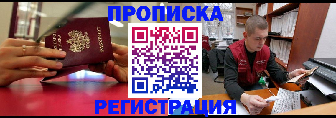 прописка законно в Змеиногорске